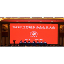船海快讯 | 江苏船东协会会员大会2023年在淮安召开