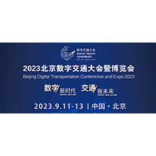 船海快讯 | 2023北京数字交通大会暨博览会